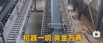 機器一響黃金萬兩！鑫金山生產(chǎn)線實拍！
